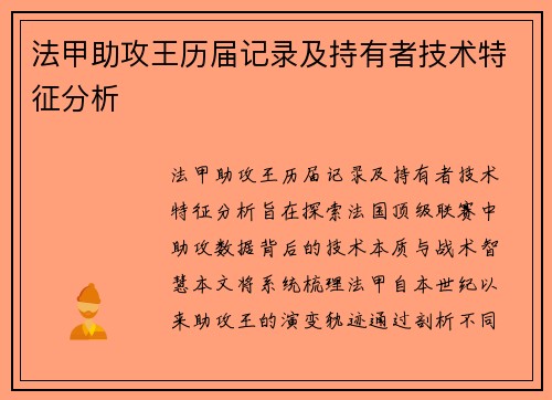 法甲助攻王历届记录及持有者技术特征分析