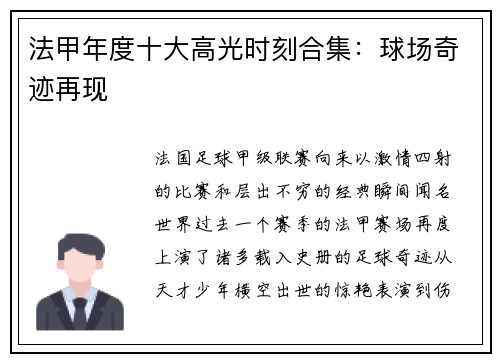 法甲年度十大高光时刻合集：球场奇迹再现
