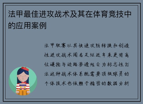 法甲最佳进攻战术及其在体育竞技中的应用案例