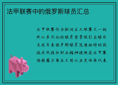 法甲联赛中的俄罗斯球员汇总