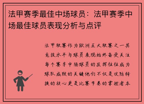 法甲赛季最佳中场球员：法甲赛季中场最佳球员表现分析与点评