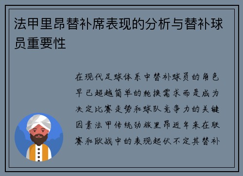 法甲里昂替补席表现的分析与替补球员重要性