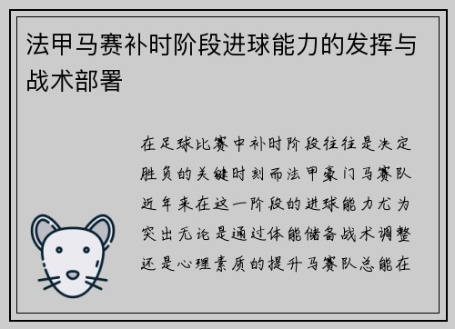法甲马赛补时阶段进球能力的发挥与战术部署