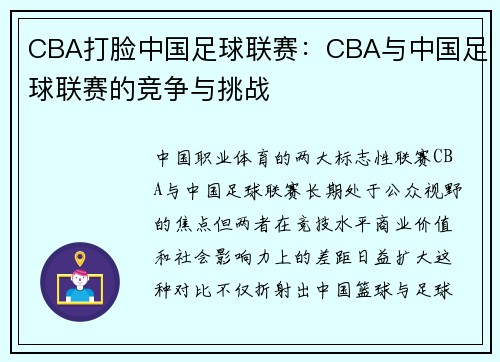 CBA打脸中国足球联赛：CBA与中国足球联赛的竞争与挑战
