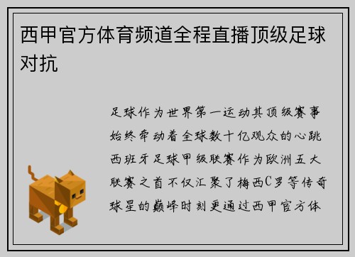西甲官方体育频道全程直播顶级足球对抗