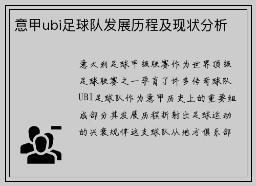 意甲ubi足球队发展历程及现状分析