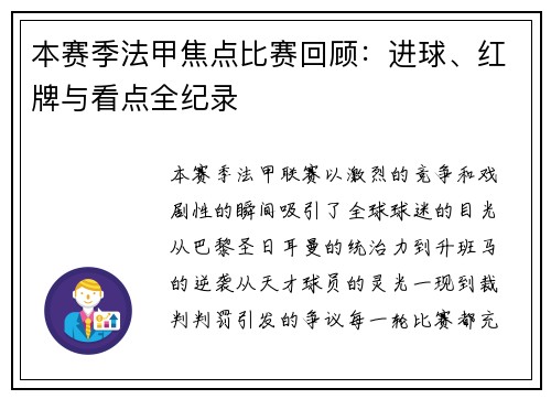 本赛季法甲焦点比赛回顾：进球、红牌与看点全纪录