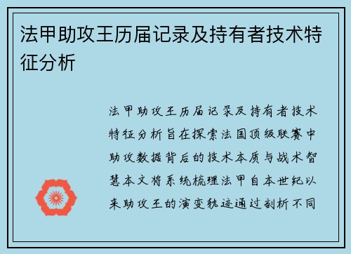 法甲助攻王历届记录及持有者技术特征分析