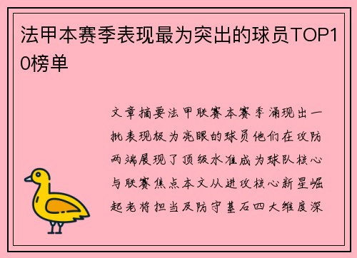 法甲本赛季表现最为突出的球员TOP10榜单