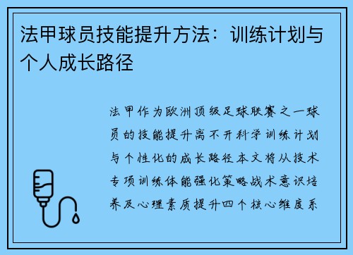 法甲球员技能提升方法：训练计划与个人成长路径