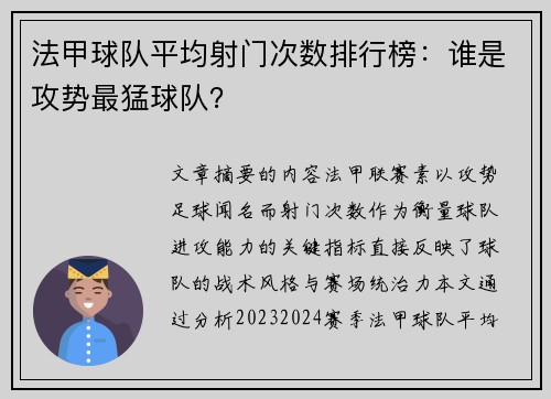 法甲球队平均射门次数排行榜：谁是攻势最猛球队？