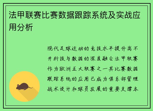 法甲联赛比赛数据跟踪系统及实战应用分析