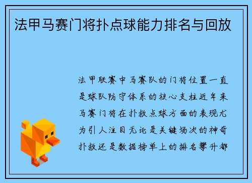 法甲马赛门将扑点球能力排名与回放