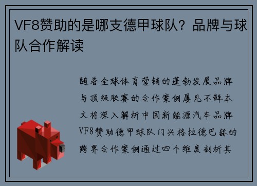 VF8赞助的是哪支德甲球队？品牌与球队合作解读