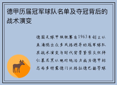 德甲历届冠军球队名单及夺冠背后的战术演变