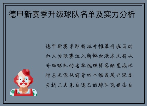 德甲新赛季升级球队名单及实力分析