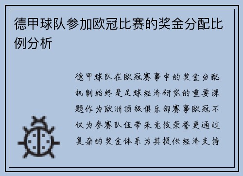 德甲球队参加欧冠比赛的奖金分配比例分析