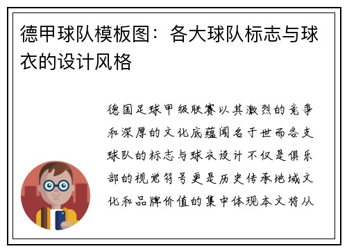 德甲球队模板图：各大球队标志与球衣的设计风格