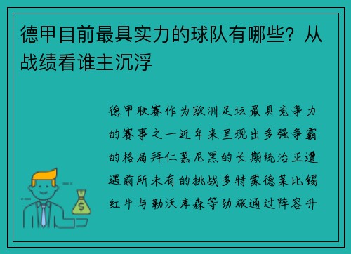 德甲目前最具实力的球队有哪些？从战绩看谁主沉浮