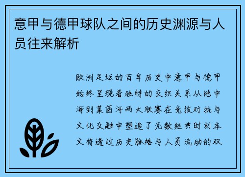 意甲与德甲球队之间的历史渊源与人员往来解析